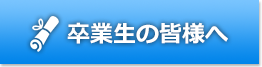 卒業生の皆様へ